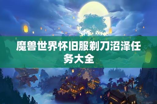 魔兽世界怀旧服剃刀沼泽任务大全