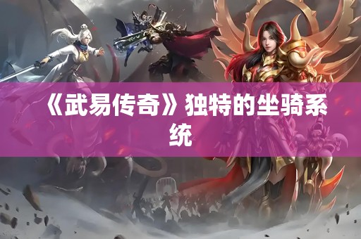 《武易传奇》独特的坐骑系统