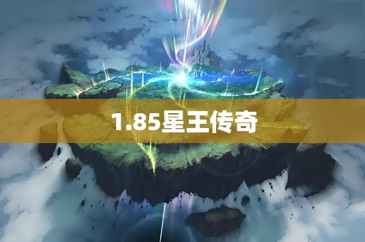 1.85星王传奇