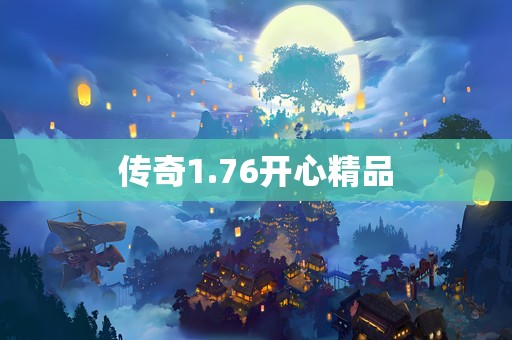传奇1.76开心精品