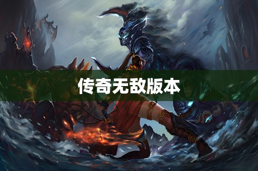 传奇无敌版本