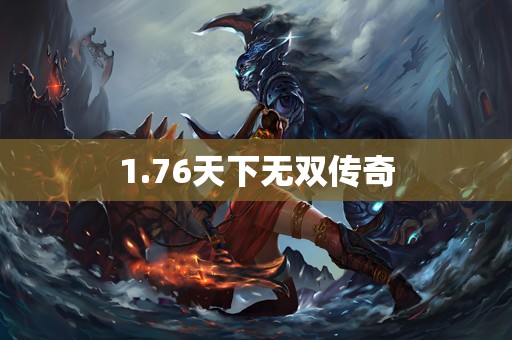 1.76天下无双传奇