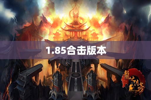 1.85合击版本