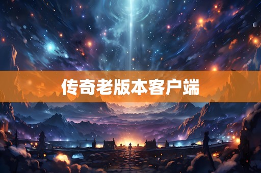 传奇老版本客户端