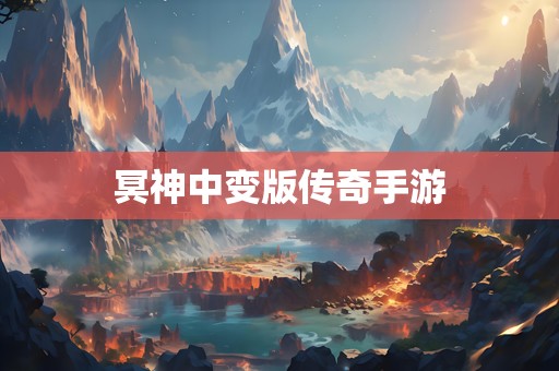 冥神中变版传奇手游