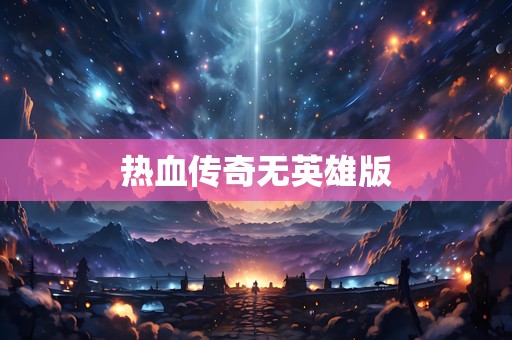 热血传奇无英雄版