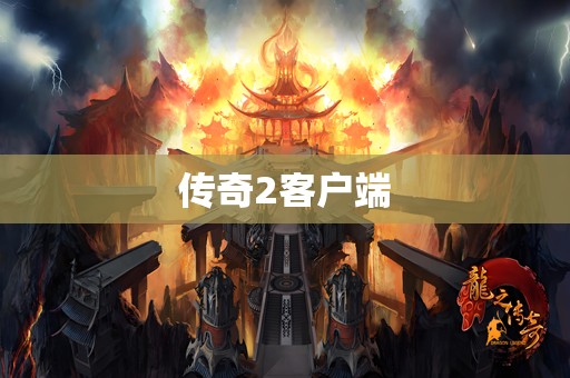 传奇2客户端