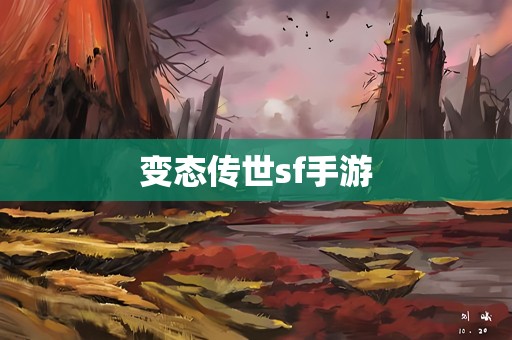 变态传世sf手游