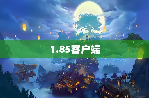 1.85客户端