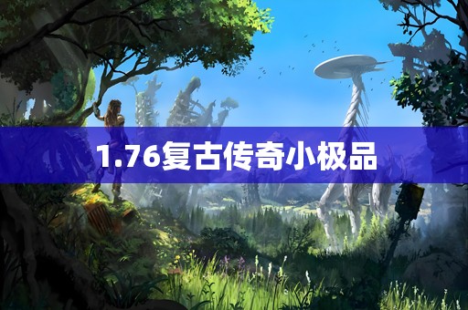 1.76复古传奇小极品
