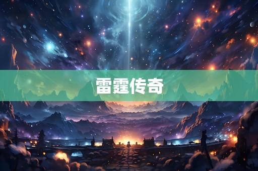 雷霆传奇