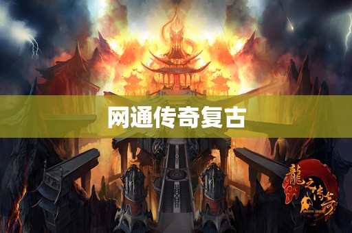 网通传奇复古