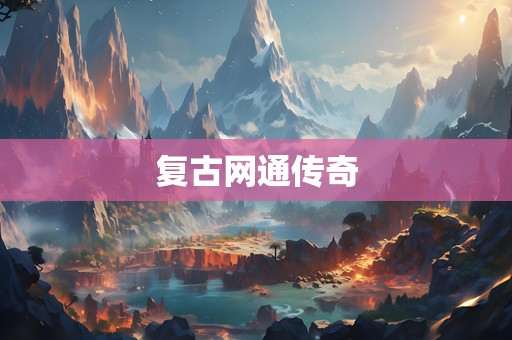 复古网通传奇