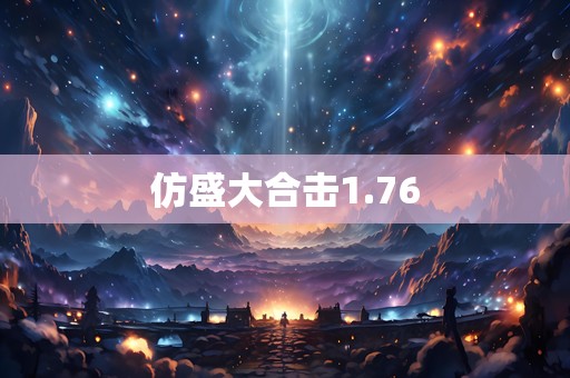 仿盛大合击1.76