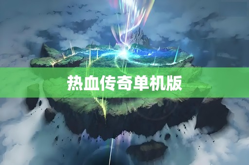 热血传奇单机版