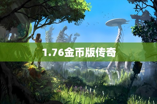 1.76金币版传奇