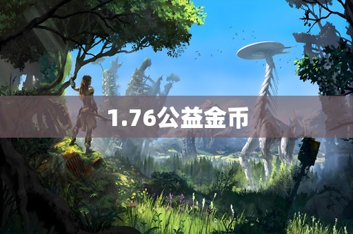 1.76公益金币