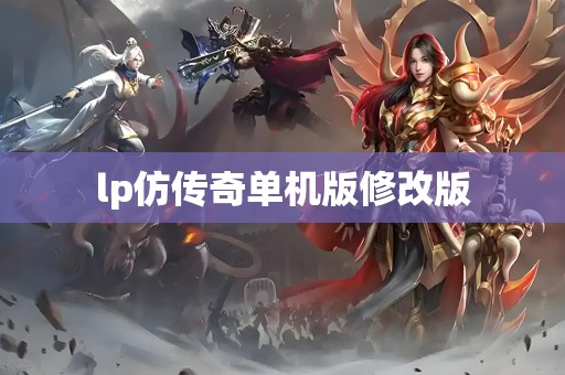 lp仿传奇单机版修改版