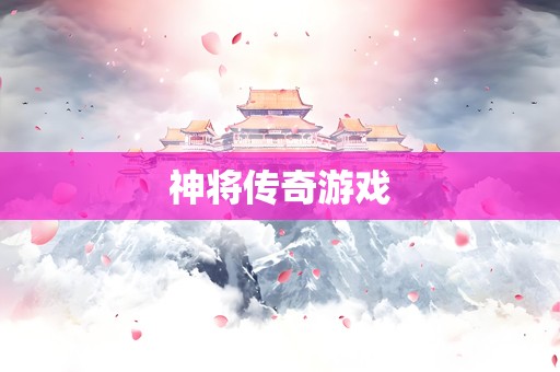 神将传奇游戏
