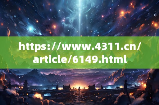 https://m.4311.cn/article/6149.html