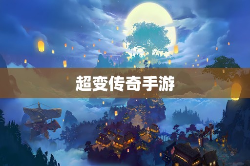 超变传奇手游