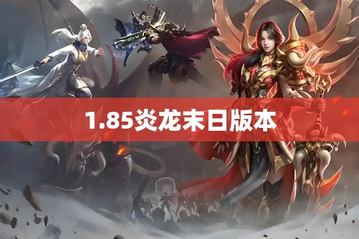 1.85炎龙末日版本