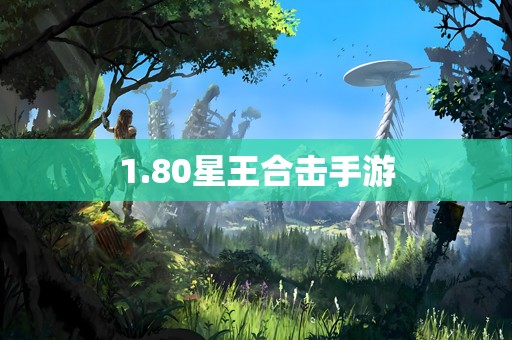 1.80星王合击手游