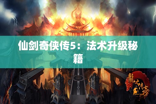 仙剑奇侠传5：法术升级秘籍