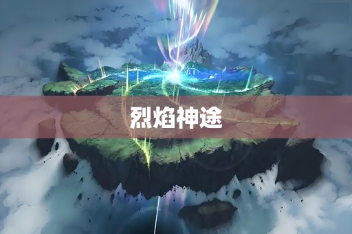 烈焰神途