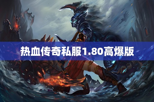 热血传奇私服1.80高爆版