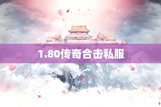 1.80传奇合击私服