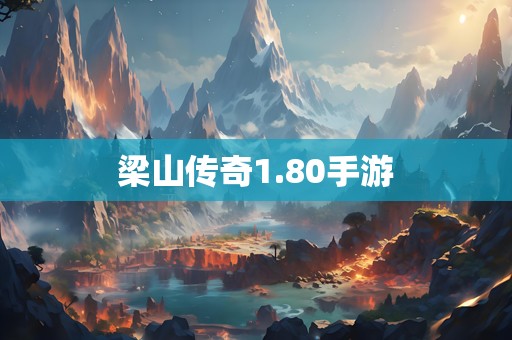 梁山传奇1.80手游