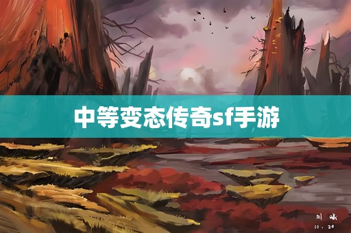 中等变态传奇sf手游