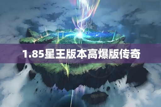 1.85星王版本高爆版传奇