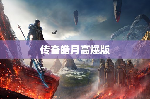 传奇皓月高爆版