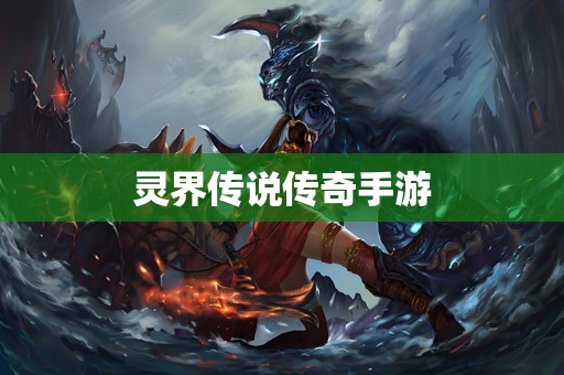 灵界传说传奇手游