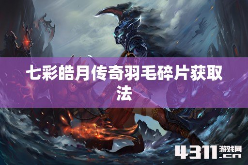 七彩皓月传奇羽毛碎片获取法