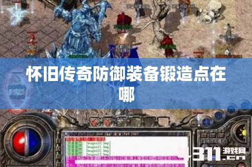 怀旧传奇防御装备锻造点在哪
