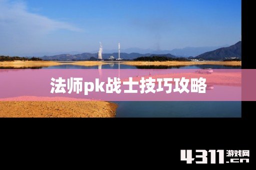 法师pk战士技巧攻略