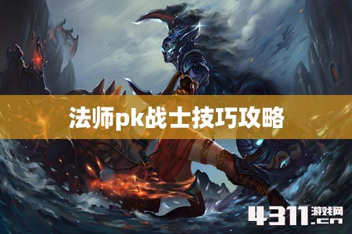 法师pk战士技巧攻略