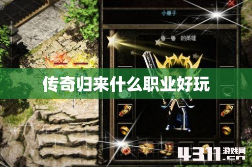 传奇归来什么职业好玩