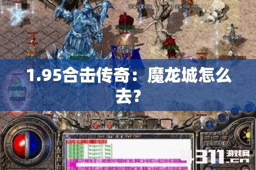 1.95合击传奇：魔龙城怎么去？