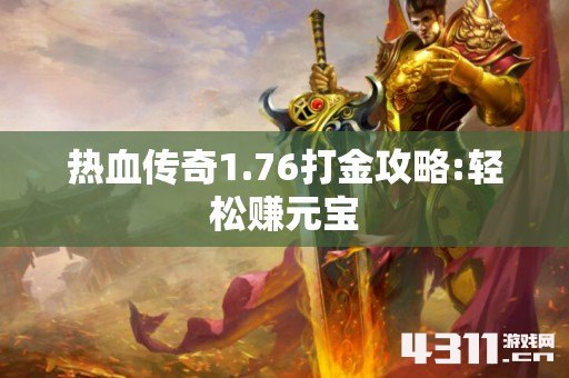 热血传奇1.76打金攻略:轻松赚元宝