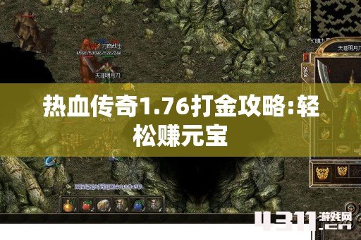 热血传奇1.76打金攻略:轻松赚元宝