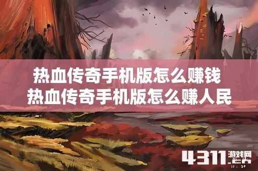 热血传奇手机版怎么赚钱 热血传奇手机版怎么赚人民币