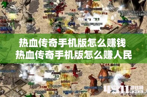 热血传奇手机版怎么赚钱 热血传奇手机版怎么赚人民币