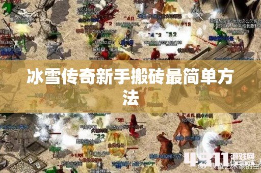 冰雪传奇新手搬砖最简单方法