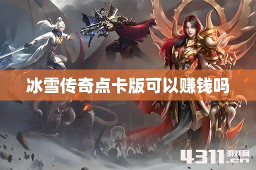 冰雪传奇点卡版可以赚钱吗