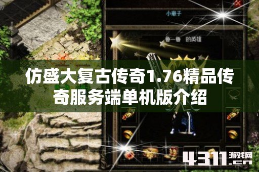 仿盛大复古传奇1.76精品传奇服务端单机版介绍