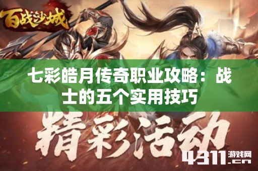 七彩皓月传奇职业攻略：战士的五个实用技巧